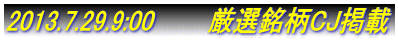 2013.7.29.9:00 厳選銘柄CJ掲載
