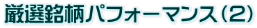 Œµ‘I–Á•¿ƒpƒtƒH[ƒ}ƒ“ƒXi2j