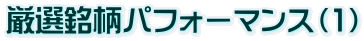 Œµ‘I–Á•¿ƒpƒtƒH[ƒ}ƒ“ƒXi1j